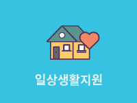 일상생활지원