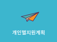 개인별지원계획