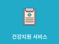건강지원서비스