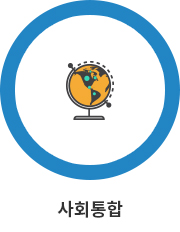 사회통합